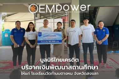มูลนิธิไทยเครดิต บริจาคเงินพัฒนาสถานศึกษาแก่โรงเรียนวัดทำนบตางหน จังหวัดสงขลา
